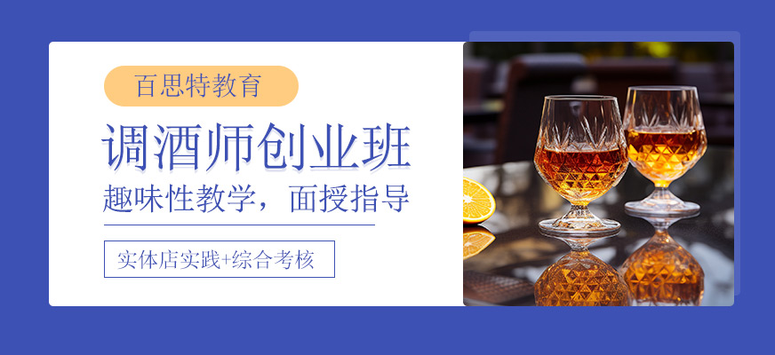 調(diào)酒師創(chuàng)業(yè)班