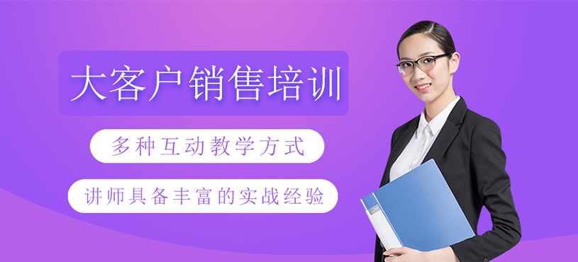 大客戶銷售培訓(xùn)班