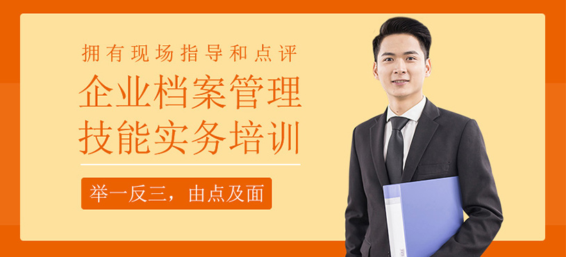 企業(yè)檔案管理技能實(shí)務(wù)班