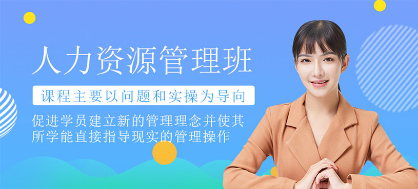 非人力資源經(jīng)理的人力資源管理課程