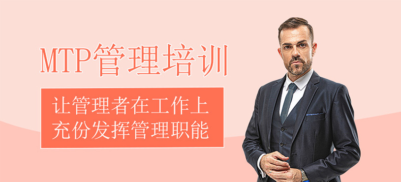 MTP管理培訓(xùn)