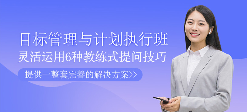 目標管理與計劃執(zhí)行班