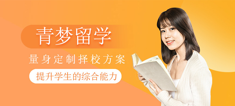 青夢留學