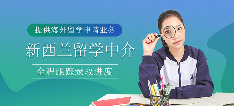 新西蘭留學(xué)中介