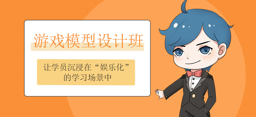 游戲模型培訓