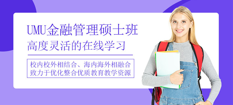 UMU金融管理碩士網課