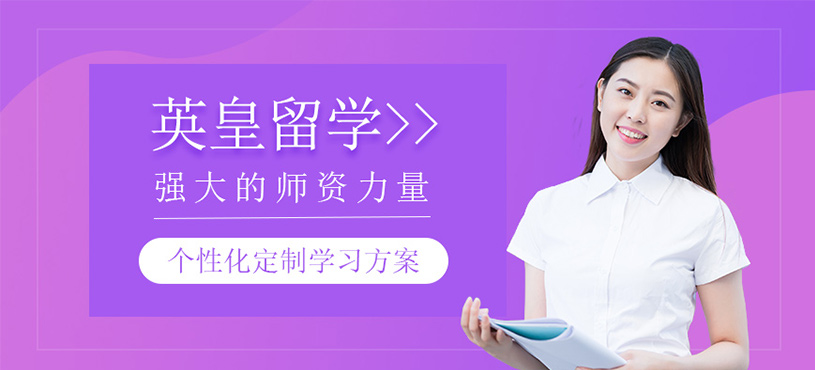 英皇留學(xué)