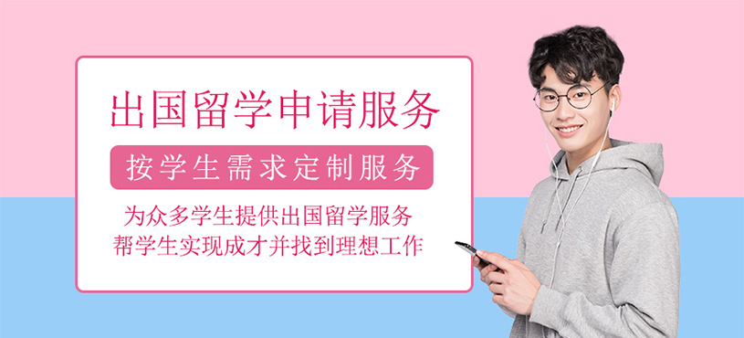 出國(guó)留學(xué)申請(qǐng)服務(wù)