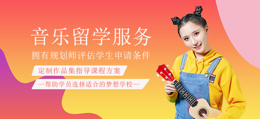 音樂(lè)留學(xué)服務(wù)