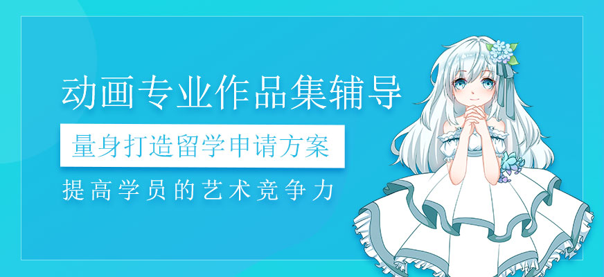 動(dòng)畫專業(yè)作品集輔導(dǎo)