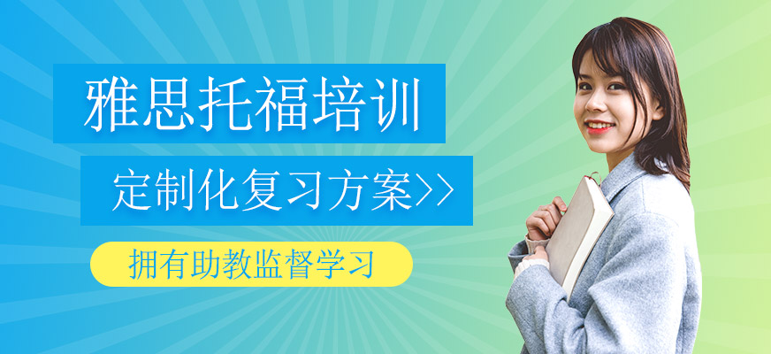 雅思托福培訓(xùn)