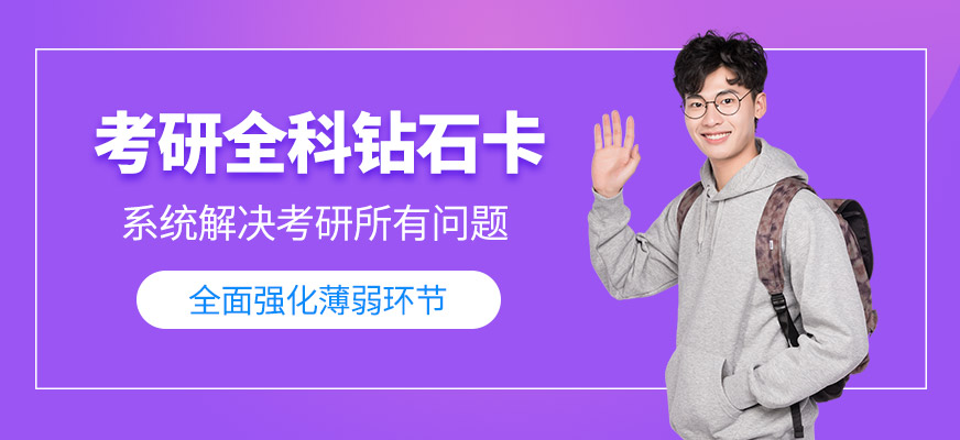 海文考研全科鉆石卡