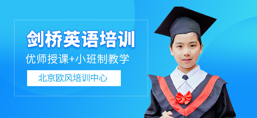 北京劍橋少兒英語培訓(xùn)