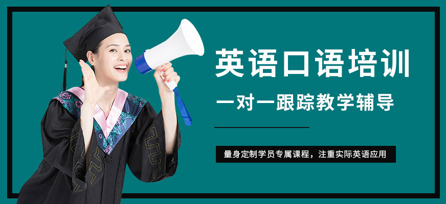 廈門(mén)英語(yǔ)口語(yǔ)培訓(xùn)課程