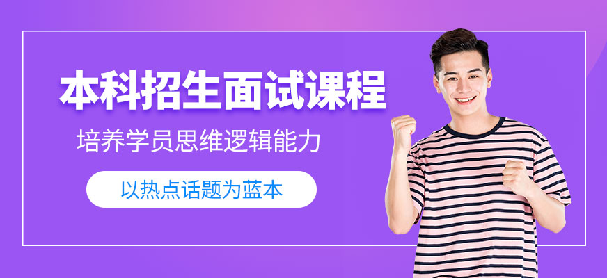 杭州本科招生面試培訓(xùn)班