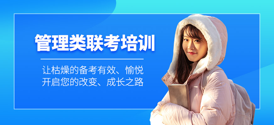 上海管理類聯(lián)考學(xué)習(xí)