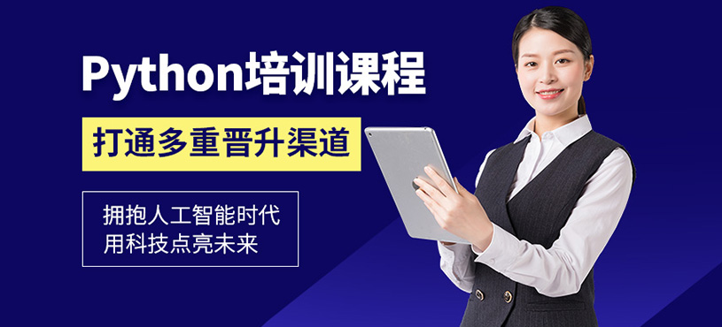 北京Python课程培训班