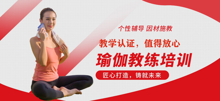 武漢瑜伽教練培訓(xùn)