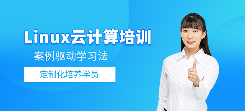 Linux云計算培訓