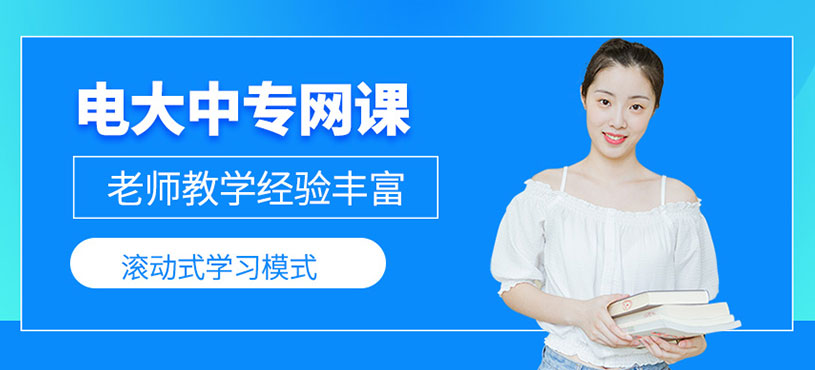 電大中專網(wǎng)課
