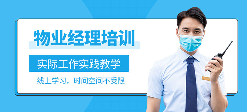 物業(yè)經(jīng)理培訓(xùn)