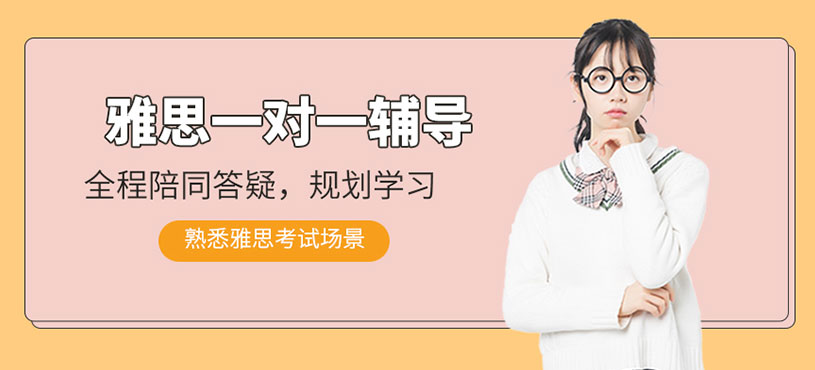 雅思一對一輔導