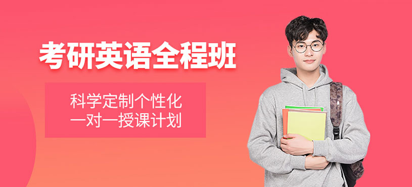 考研英語全程班