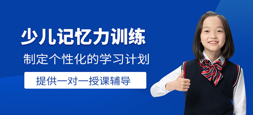 少兒記憶力訓練