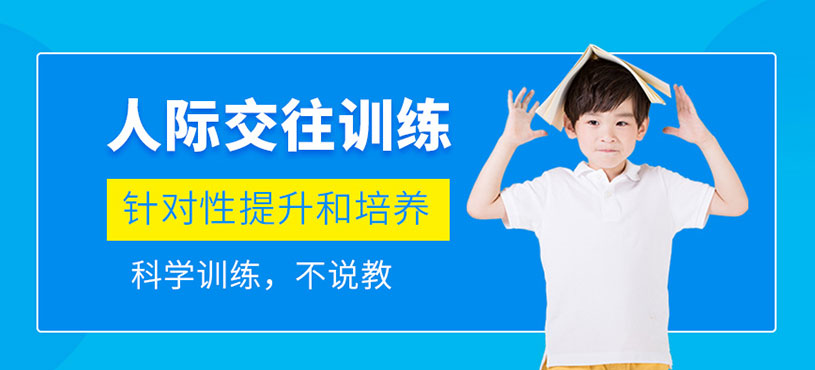人際交往團體訓練