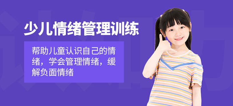 少兒情緒管理訓(xùn)練