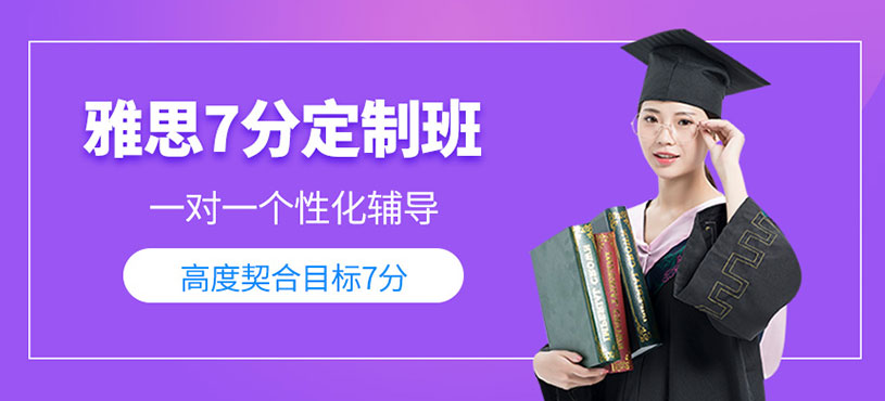 雅思7分定制班