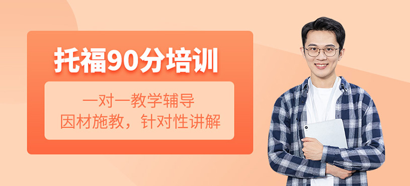 托福90分一對一培訓