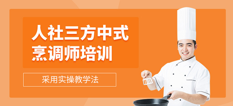 人社三方中式烹调师培训