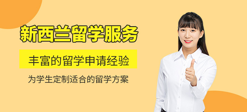 新西蘭留學服務