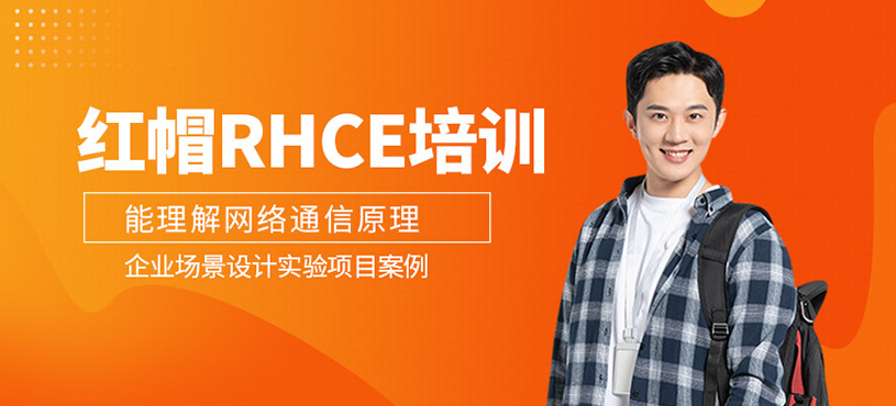 紅帽RHCE培訓(xùn)
