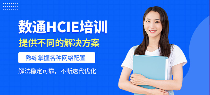 數通HCIE培訓
