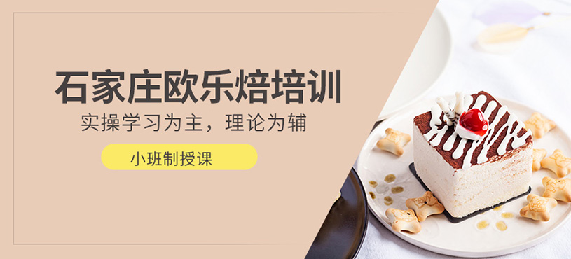 歐樂(lè)焙西點(diǎn)甜品培訓(xùn)