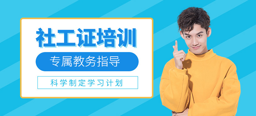 社工證培訓(xùn)