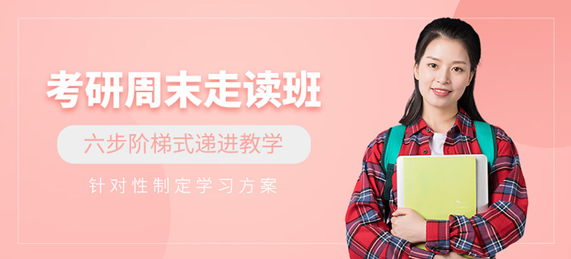 考研周末走讀班