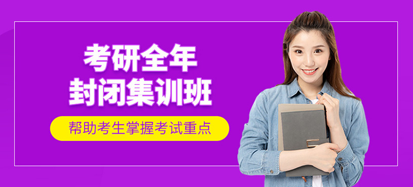 考研全年封閉集訓(xùn)班