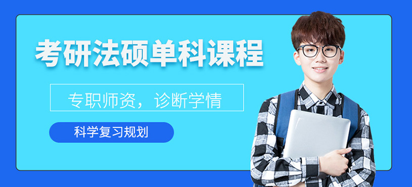 考研法碩單科課程
