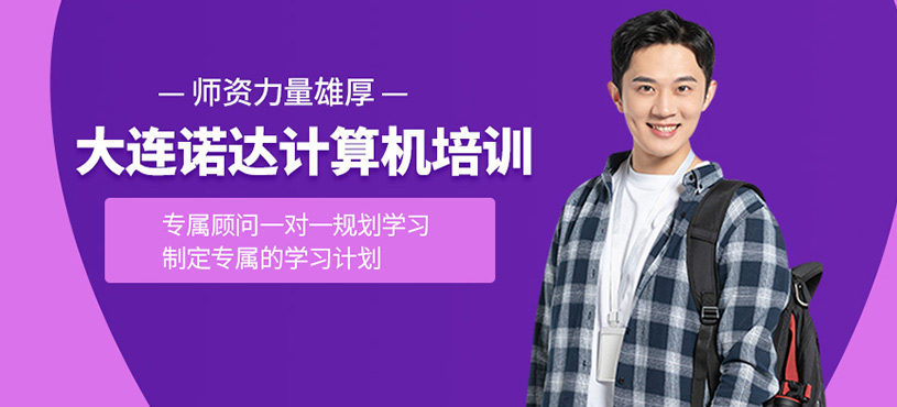 大連諾達計算機培訓