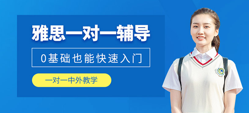 雅思一對(duì)一輔導(dǎo)班