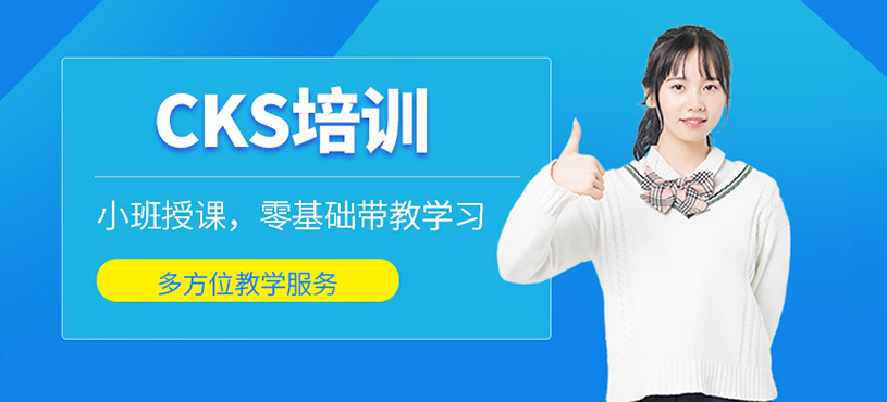 CKS培訓