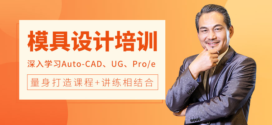 寧波模具設計培訓班