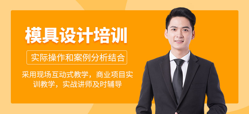 寧波模具設(shè)計(jì)培訓(xùn)班