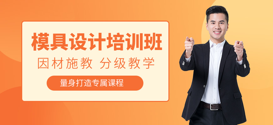 寧波模具設(shè)計(jì)培訓(xùn)班