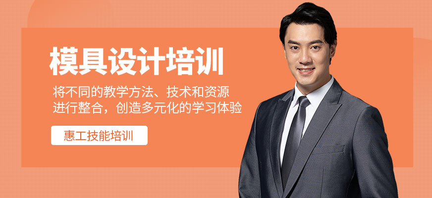 寧波模具設計培訓班