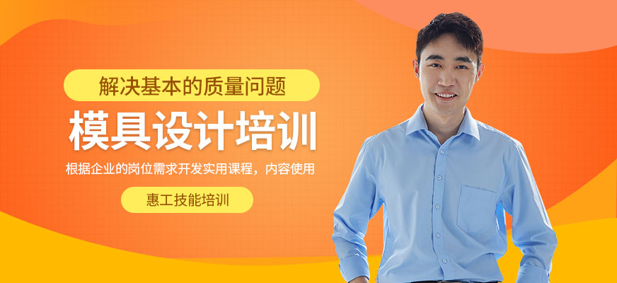 寧波模具設計培訓班