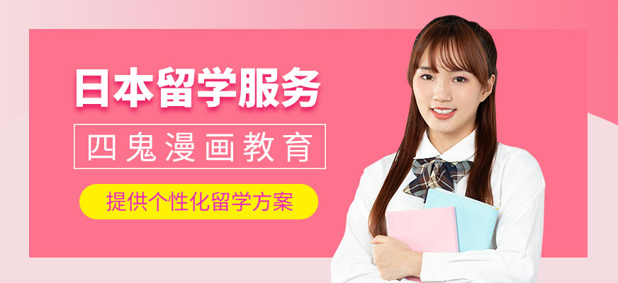 廣州日本留學(xué)服務(wù)
